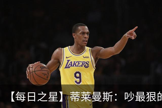 【每日之星】蒂莱曼斯：吵最狠的架进最绝的球 从内讧主角到球队英雄