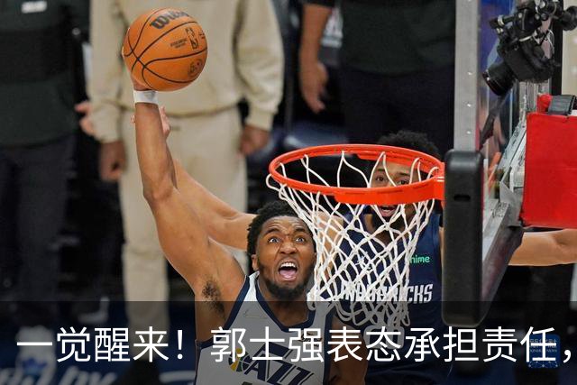 一觉醒来！郭士强表态承担责任，杜锋被喊冤，赵继伟霸气发声