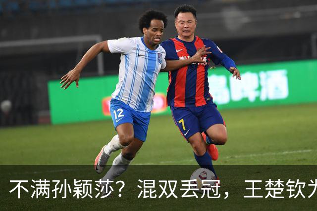 不满孙颖莎？混双丢冠，王楚钦为何黑脸？原因找到，谁注意退场举动