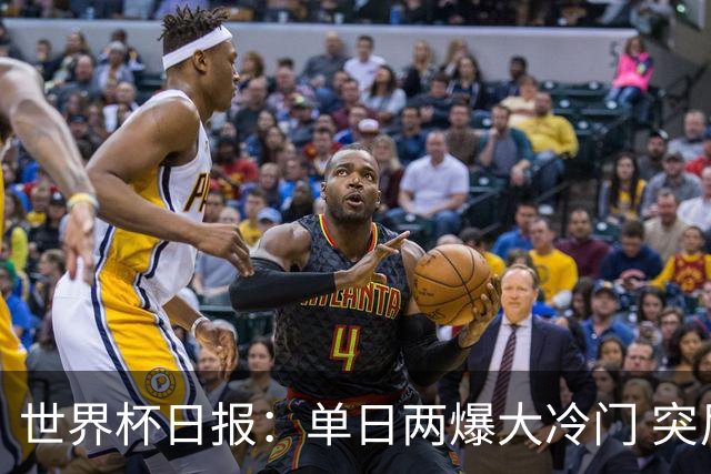 世界杯日报：单日两爆大冷门 突尼斯惨败后现换帅疑云