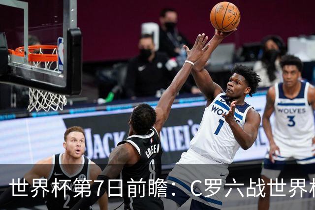 世界杯第7日前瞻：C罗六战世界杯冲纪录 英克对决焦点战