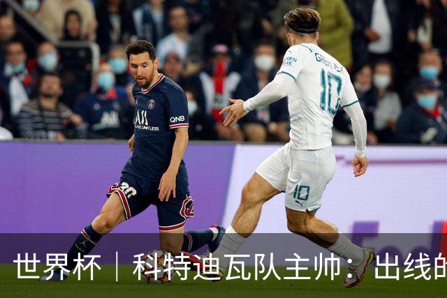 世界杯｜科特迪瓦队主帅：出线的关键在于团队成长