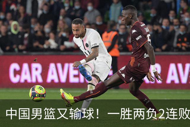 中国男篮又输球！一胜两负2连败，末段冲突3人被驱逐，下场更不好打