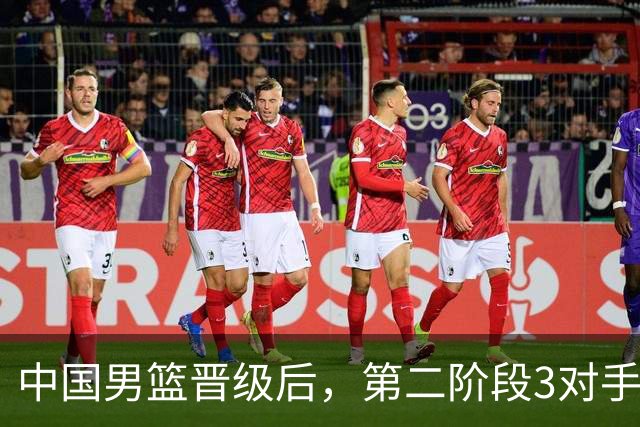 中国男篮晋级后，第二阶段3对手确定！日本不放水，中国台北出线