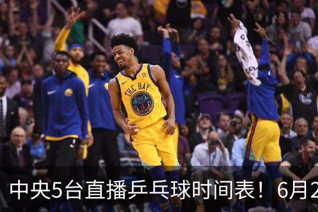 中央5台直播乒乓球时间表！6月27日WTT美国大满贯赛程表！国乒赛程