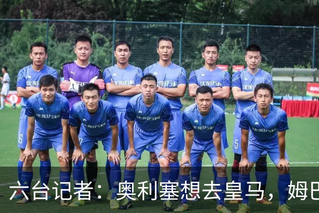 六台记者：奥利塞想去皇马，姆巴佩私下劝他向拜仁施压以便加盟