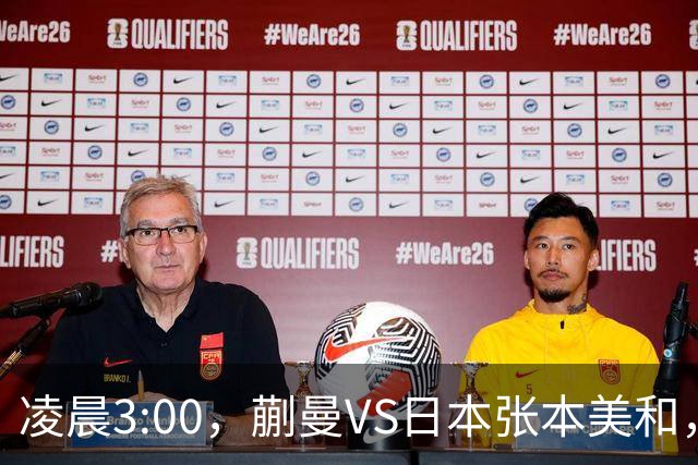 凌晨3:00，蒯曼VS日本张本美和，中国德比：孙颖莎VS王艺迪