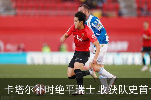 卡塔尔补时绝平瑞士 收获队史首个世界杯积分