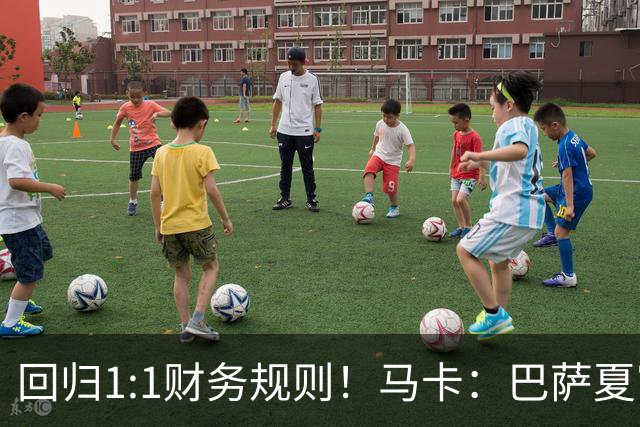回归1:1财务规则！马卡：巴萨夏窗引援与注册获全面松绑