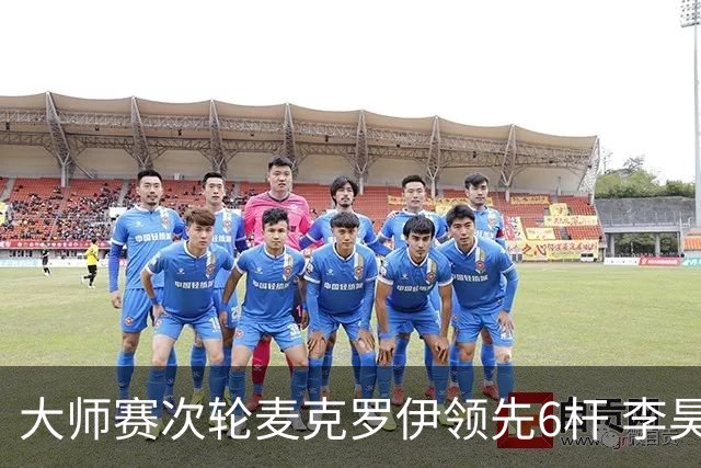 大师赛次轮麦克罗伊领先6杆 李昊桐带病轰4连鸟T7
