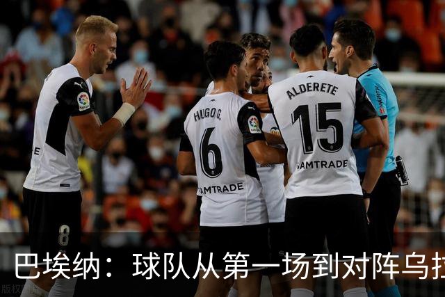 巴埃纳：球队从第一场到对阵乌拉圭进步了很多 祝愿库库一切都好