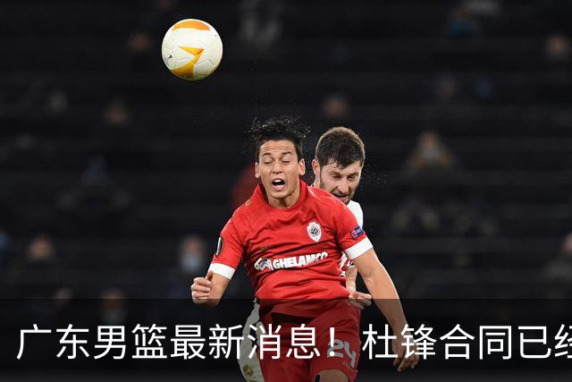 广东男篮最新消息！杜锋合同已经到期，徐杰征战德鲁联赛，广州要求重新沟通徐昕租借问题