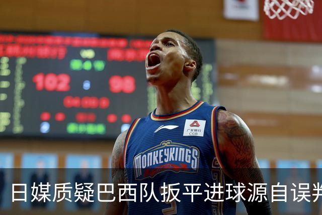 日媒质疑巴西队扳平进球源自误判 本应获得角球却变门球