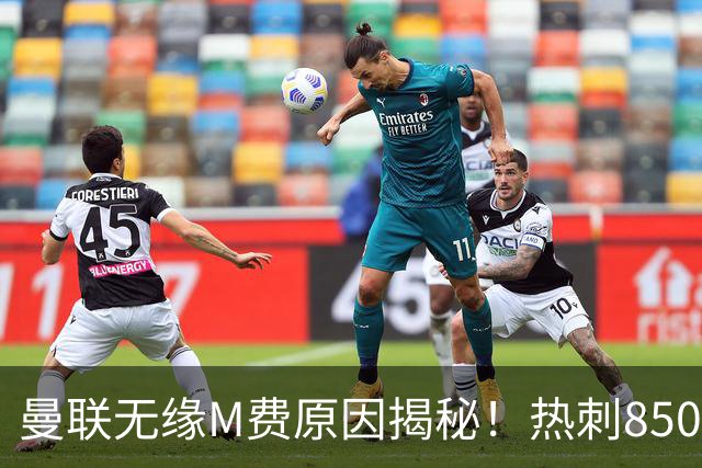 曼联无缘M费原因揭秘！热刺8500万钞能力截胡，没欧战凭啥狂花钱