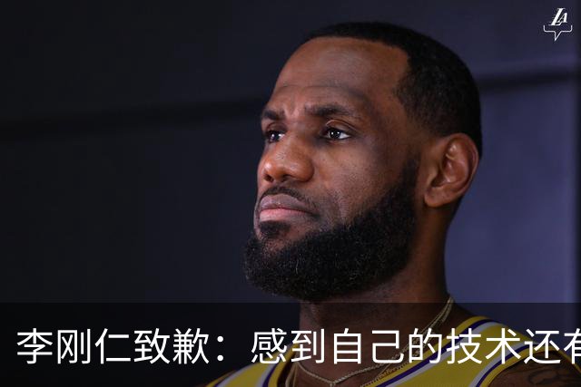 李刚仁致歉：感到自己的技术还有所欠缺 祈祷接下来两三天有好运