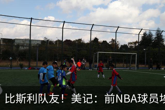 比斯利队友！美记：前NBA球员埃德·戴维斯也因体育博彩被起诉