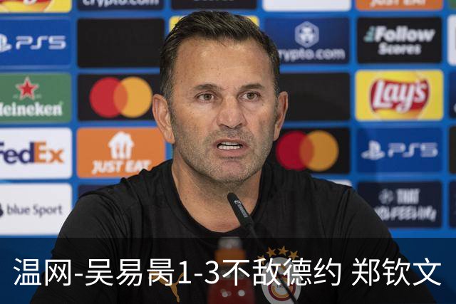 温网-吴易昺1-3不敌德约 郑钦文“一轮游”+王欣瑜张帅晋级