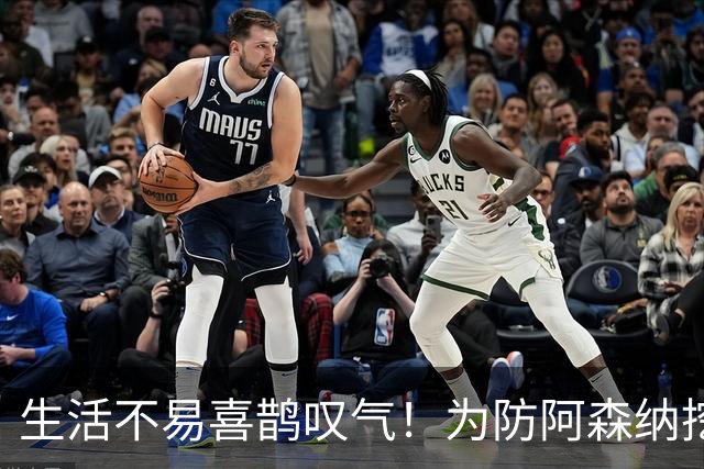 生活不易喜鹊叹气！为防阿森纳挖角 顶薪续约顶薪真核