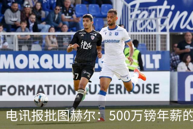 电讯报批图赫尔：500万镑年薪的山寨货，除了靠凯恩续命还会啥？