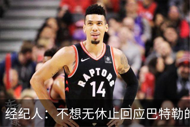 经纪人：不想无休止回应巴特勒的交易流言 勇士都支持他康复归来
