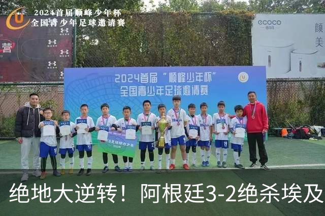 绝地大逆转！阿根廷3-2绝杀埃及进8强 梅西传射+失点恩佐头球制胜