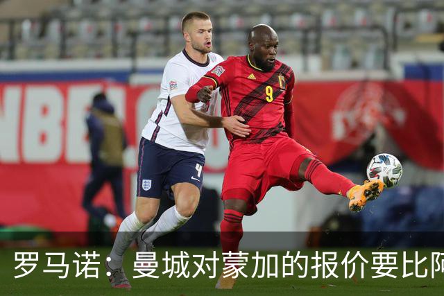 罗马诺：曼城对蒙加的报价要比阿森纳优渥得多，马雷斯卡亲自对话