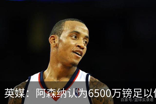 英媒：阿森纳认为6500万镑足以促成吉马良斯转会，纽卡不愿出售