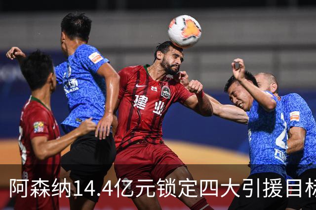 阿森纳14.4亿元锁定四大引援目标，免签西甲铁卫堪称神操作