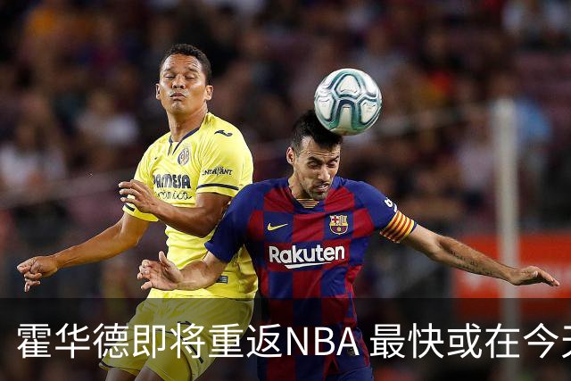 霍华德即将重返NBA 最快或在今天决定加盟勇士