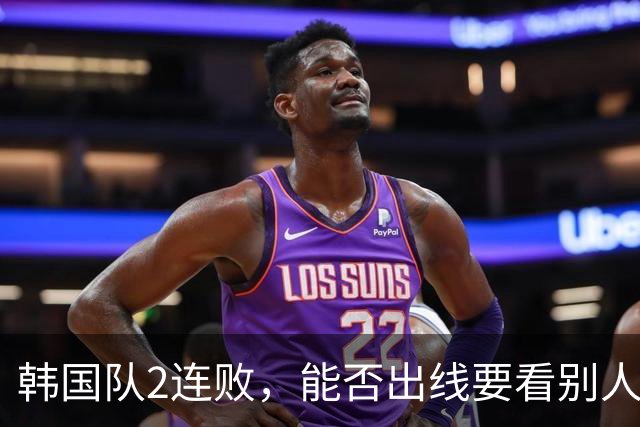 韩国队2连败，能否出线要看别人脸色 主帅洪明甫发布会上被问“球队是否集体食物中毒”
