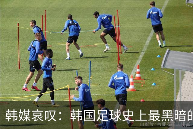 韩媒哀叹：韩国足球史上最黑暗的一天 首发阵容令人费解