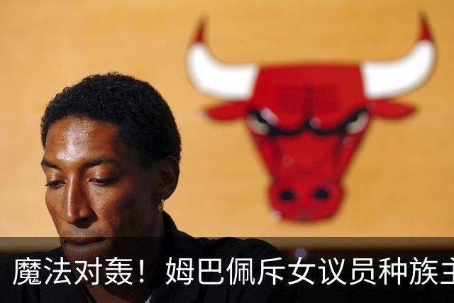 魔法对轰！姆巴佩斥女议员种族主义 女议员：性别暴力
