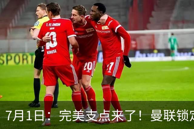 7月1日：完美支点来了！曼联锁定荷兰国脚前锋，世界杯3场3球，他能根治红魔锋线无支点顽疾？