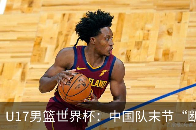 U17男篮世界杯：中国队末节“断电”负于加拿大队