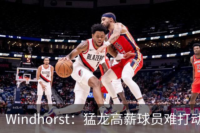 Windhorst：猛龙高薪球员难打动快船 但他们有4个首轮签可作筹码